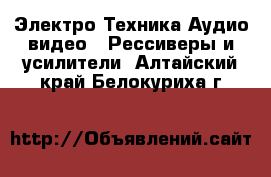 Электро-Техника Аудио-видео - Рессиверы и усилители. Алтайский край,Белокуриха г.